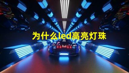 为什么led高亮灯珠需要散热 LED灯珠为什么有的亮有的暗